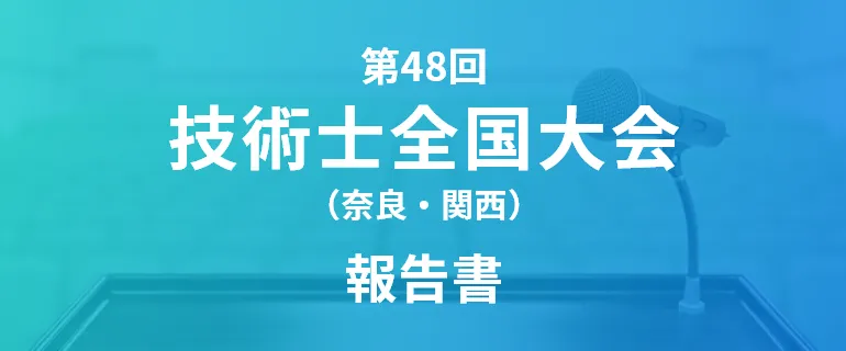 第48回技術士全国大会（奈良・関西）報告書