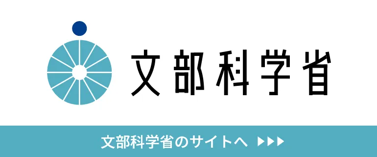 文部科学省のサイトへ