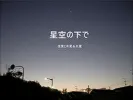 星空の下で金星と木星＆火星