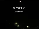 星空の下で金星と木星＆火星と月