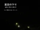 星空の下で金星と・・・去っていった